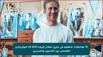 10 مواجهات عاطفية في دوري أبطال أوروبا 2025-26 اليوم وأبرز القصص بين اللاعبين والمدربين